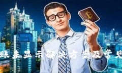 TP钱包转账未显示解决方案及常见问题解析