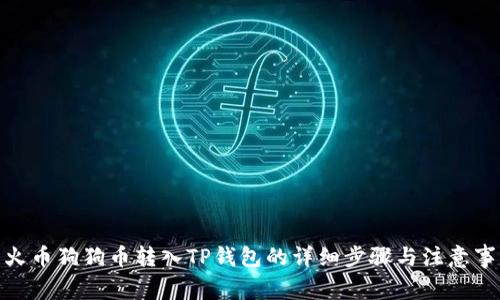 : 火币狗狗币转入TP钱包的详细步骤与注意事项