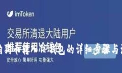 : 火币狗狗币转入TP钱包的详细步骤与注意事项