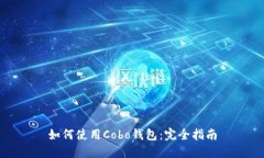 如何使用Cobo钱包:完全指南