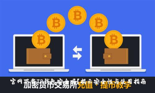 官网下载TP钱包安全吗?揭示安全性与使用指南