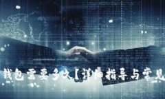 火币转冷钱包需要多久?详细指导与常见问题解