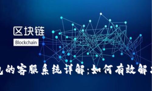 tp钱包的客服系统详解:如何有效解决问题