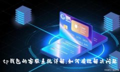 tp钱包的客服系统详解:如何有效解决问题