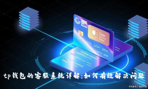 tp钱包的客服系统详解:如何有效解决问题