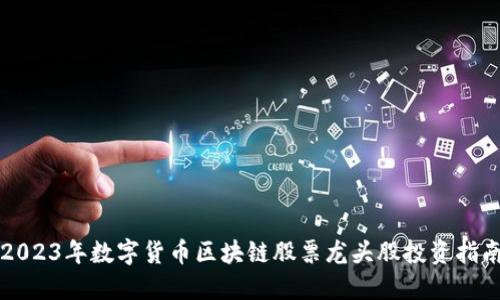 2023年数字货币区块链股票龙头股投资指南