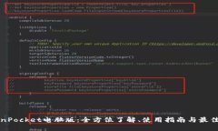 TokenPocket电脑版:全方位了解、使用指南与最佳实