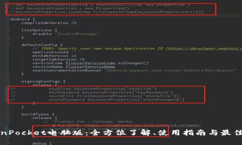 TokenPocket电脑版:全方位了解、使用指南与最佳实践
