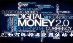 波场币APP:如何选择与使用波场币交易平台