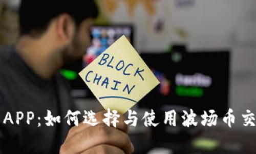 波场币APP:如何选择与使用波场币交易平台