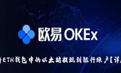 如何将ETH钱包中的以太坊提现到银行账户?详尽