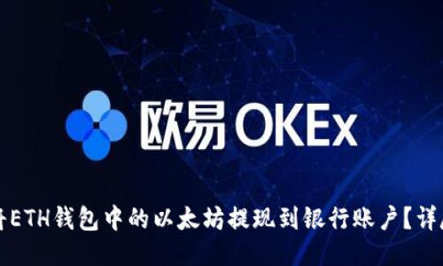 如何将ETH钱包中的以太坊提现到银行账户?详尽指南