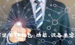 苹果系统如何使用TP钱包:功能、设备兼容性与使