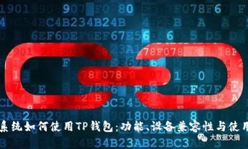 苹果系统如何使用TP钱包：功能、设备兼容性与使用指南