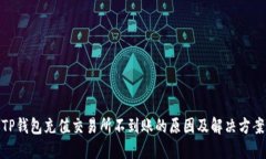 TP钱包充值交易所不到账的原因及解决方案