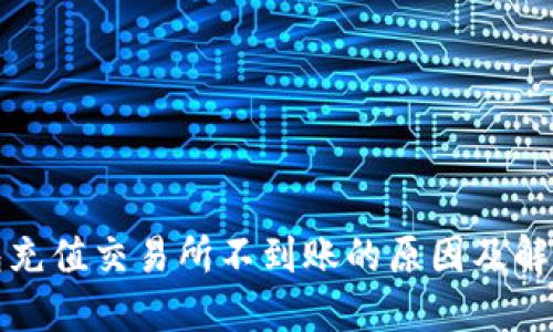 TP钱包充值交易所不到账的原因及解决方案