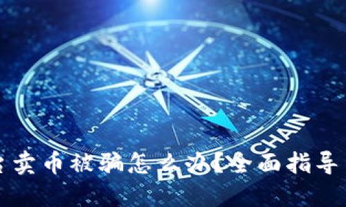 虚拟币平台卖币被骗怎么办？全面指导与应对策略