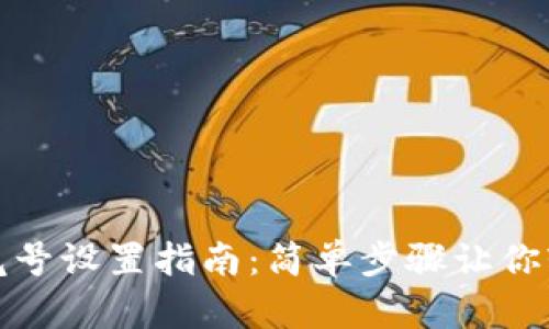 tp钱包尾号设置指南:简单步骤让你轻松修改