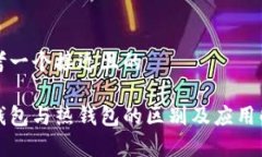 思考一个接近且的冷钱包与热钱包的区别及应用