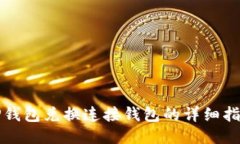 TP钱包兑换连接钱包的详细指南