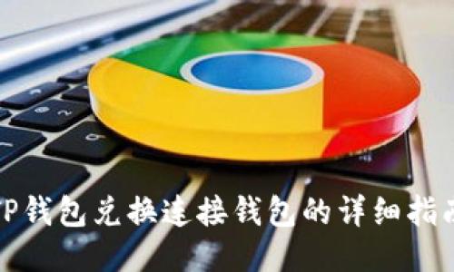 TP钱包兑换连接钱包的详细指南