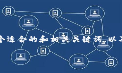为了更好地满足和,以下是一个适合的和相关关键词,以及内容大纲和详细问题的介绍。
BK钱包官网下载及使用指南