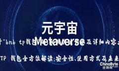 好的,下面是关于“bnb tp钱包”的、相关关键词