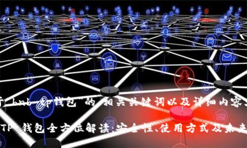 好的,下面是关于“bnb tp钱包”的、相关关键词以及详细内容大纲和问题解析。
2023 年 BNB TP 钱包全方位解读:安全性、使用方式及未来展望