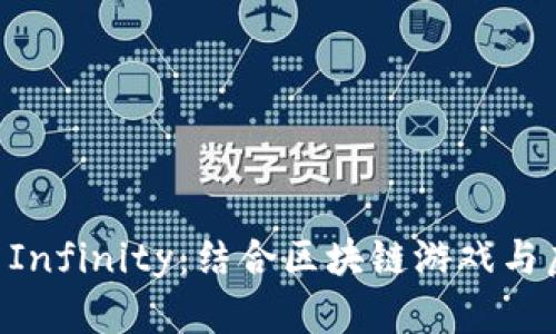 以太坊与Axie Infinity:结合区块链游戏与虚拟资产的未来