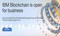 如何安全使用TP钱包:应对病毒警告的全面指南