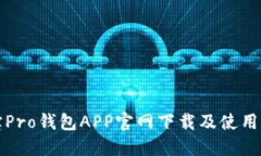 波宝Pro钱包APP官网下载及使用指南