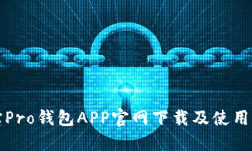 波宝Pro钱包APP官网下载及使用指南