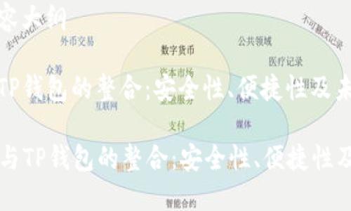 思考和内容大纲
以太坊与TP钱包的整合:安全性、便捷性及未来展望
以太坊与TP钱包的整合:安全性、便捷性及未来展望