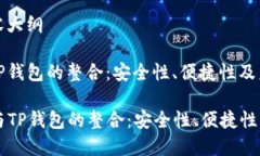 思考和内容大纲以太坊与TP钱包的整合:安全性、