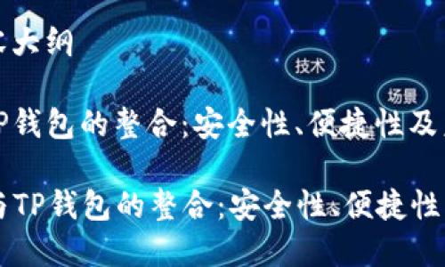 思考和内容大纲
以太坊与TP钱包的整合:安全性、便捷性及未来展望
以太坊与TP钱包的整合:安全性、便捷性及未来展望