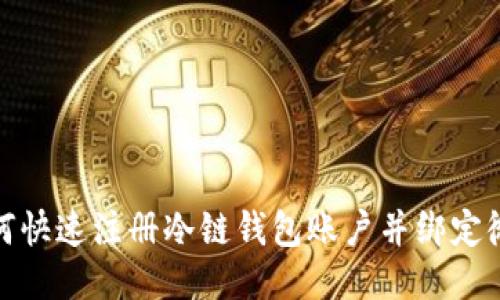 如何快速注册冷链钱包账户并绑定微信