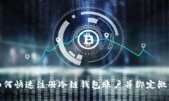 如何快速注册冷链钱包账户并绑定微信