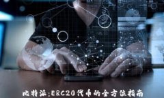 比特派:ERC20代币的全方位指南