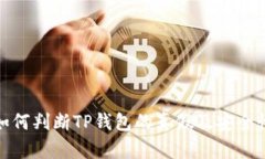 如何判断TP钱包的真假及安全性
