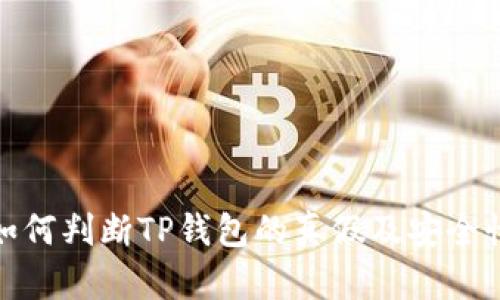 如何判断TP钱包的真假及安全性