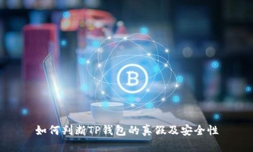 如何判断TP钱包的真假及安全性