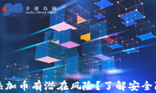 
为什么TP钱包添加币有潜在风险？了解安全隐患与防范措施