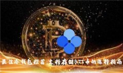 最佳冷钱包推荐:支持存储BTT币的选择指南