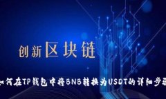 如何在TP钱包中将BNB转换为USDT的详细步骤