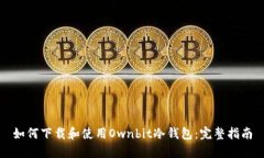 如何下载和使用Ownbit冷钱包:完整指南