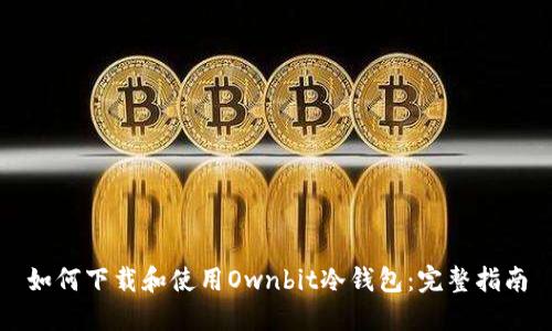 如何下载和使用Ownbit冷钱包:完整指南