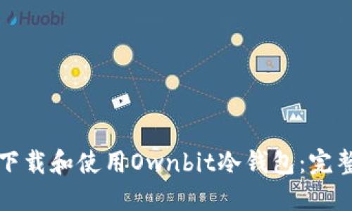 如何下载和使用Ownbit冷钱包:完整指南