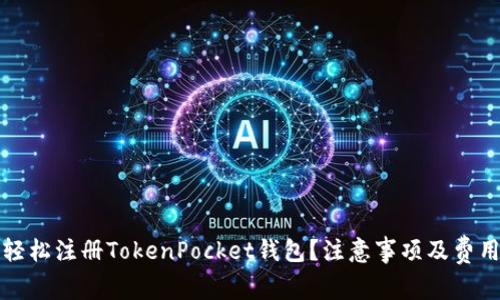 如何轻松注册TokenPocket钱包?注意事项及费用详解