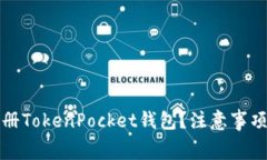 如何轻松注册TokenPocket钱包?注意事项及费用详解