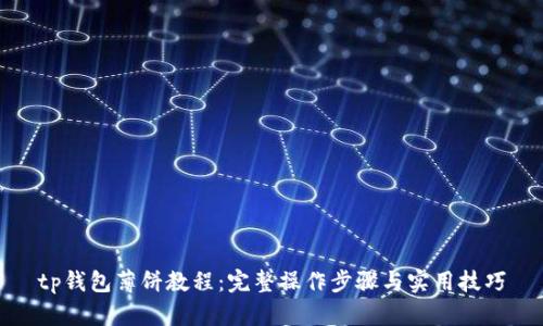 tp钱包薄饼教程:完整操作步骤与实用技巧
